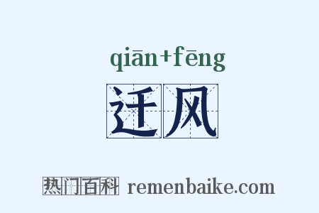 迁风是什么意思的图片